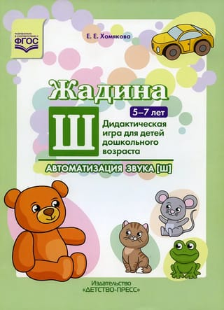 Жадина Ш .  Автоматизация звука [Ш]. Дидактическая игра для детей дошкольного возраста.  5-7 лет