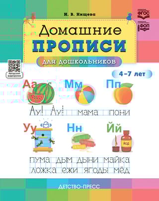 Домашние прописи для дошкольников. 4-7 лет