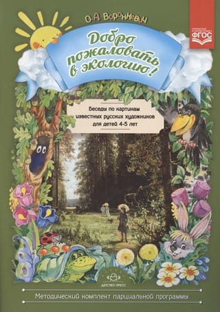 Беседы по картинам известных русских художников для детей 4-5 лет