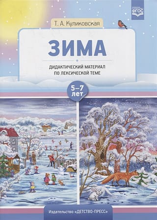 Дидактический материал по лексической теме. Зима. 5-7 лет