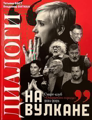 Диалоги на вулкане. Смарт-клуб «Открытого города» 2014-2024