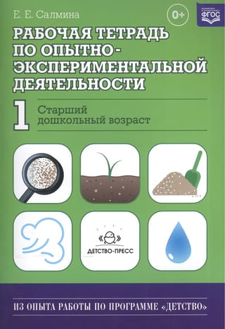 Рабочая тетрадь по опытно-экспериментальной деятельности №1. Старший дошкольный возраст