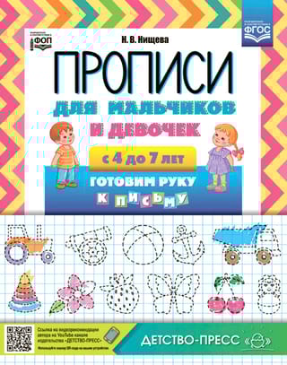 Прописи для мальчиков и девочек с 4 до 7 лет. Готовим руку к письму