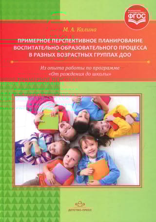 Примерное  перспективное планирование воспитательно-образовательного процесса в разных  возрастных группах ДОО. Из опыта работы по программе «От рождения до школы»