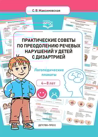 Практические советы по преодолению речевых нарушений у детей с дизартрией. Логопедические плакаты. 4-8 лет