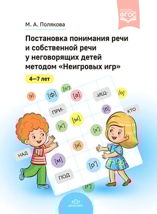 Постановка понимания речи и собственной речи у неговорящих детей методом «Неигровых игр»