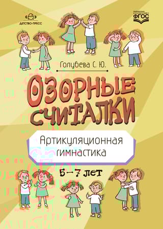 Озорные считалки. Артикуляционная гимнастика. 5-7 лет