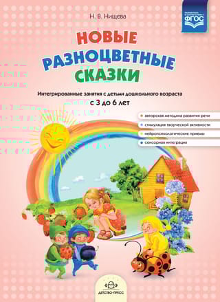 Новые разноцветные сказки. Интегрированные занятия с детьми дошкольного возраста с 3 до 6 лет