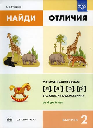 Найди отличия. Выпуск 2. Автоматизация звуков [л], [л’], [р], [р’] в словах и предложениях. От 4 до 6 лет