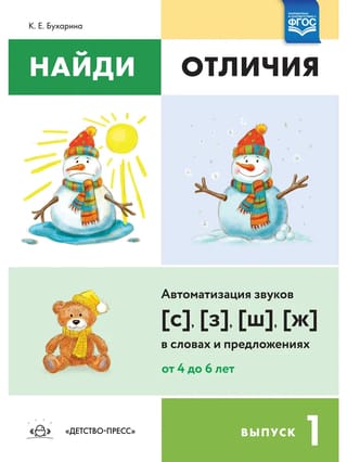 Найди отличия. Выпуск 1. Автоматизация звуков [с],[з],[ш],[ж] в словах и предложениях. От 4 до 6 лет