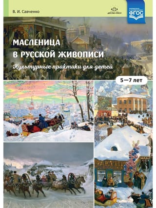 Масленица в русской  живописи. Культурные практики для детей 5-7 лет