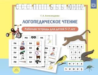 Логопедическое чтение. Рабочая тетрадь для детей 5—7 лет