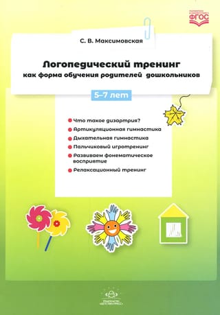 Логопедический тренинг как форма обучения родителей дошкольников. 5-7 лет