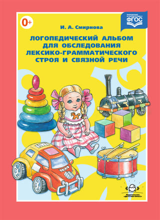 Логопедический альбом для обследования лексико-грамматического строя и связной речи