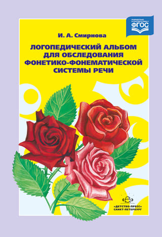 Логопедический альбом для обследования фонетико-фонематической системы речи