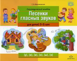 Логопедический альбом «Песенки гласных звуков» для детей 3—5 лет