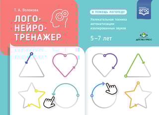 Логонейротренажер. Увлекательная техника автоматизации изолированных звуков. 5-7 лет
