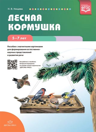 Лесная кормушка. Пособие с магнитными картинками для формирования естественно-научных представлений и развития речи. 5-7 лет