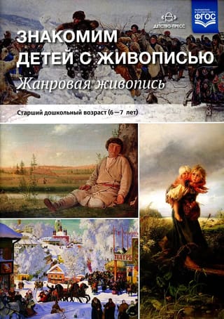 Знакомим детей с живописью. Жанровая живопись. Старший дошкольный возраст. 6-7 лет
