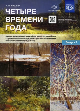 Четыре времени года. Цикл интегрированных занятий для развития связной речи старших дошкольников при рассматривании произведений пейзажной живописи (с 6 до 8 лет). Выпуск 2