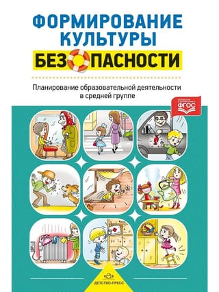 Формирование культуры безопасности. Планирование образовательной деятельности в средней группе