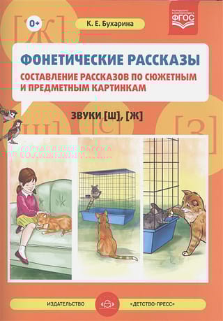 Фонетические рассказы. Составление рассказов по сюжетным и предметным картинкам. Выпуск 2. Звуки [ш], [ж]