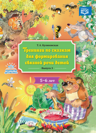 Тренинги по сказкам для формирования связной речи детей 5-6 лет. Выпуск 3