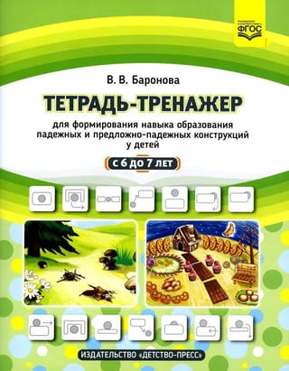 Тетрадь-тренажер для формирования навыка образования падежных и предложно-падежных конструкций у детей с 6 до 7 лет