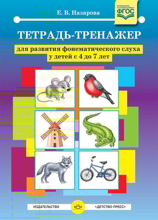Тетрадь-тренажер для развития фонематического слуха у детей с 4 до 7 лет