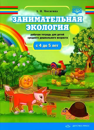 Занимательная  экология. Рабочая тетрадь для детей среднего дошкольного возраста. С 4 до 5 лет