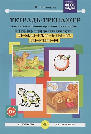 Тетрадь-тренажер для автоматизации произношения звуков [ц], [ч], [щ], дифференциации звуков [ц] - [с], [ц] - [т'], [ч] - [т'], [ч] - [с'], [щ] - [с'], [щ] - [ч]