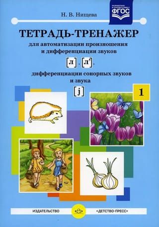 Тетрадь-тренажер для автоматизации произношения и дифференциации звуков [ л ], [ л' ], дифференциации сонорных звуков и звука [ j ]