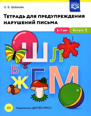 Тетрадь для  предупреждения нарушений письма. 5-7 лет. Выпуск №1