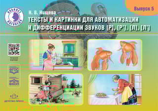 Тексты и картинки для автоматизации и дифференциации звуков [Р], [Р’] [Л], [Л’]. Выпуск 5