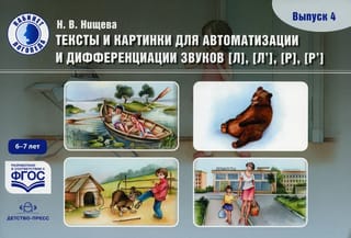 Тексты и картинки для автоматизации и дифференциации звуков [Л], [Л’], [Р], [Р’]. Выпуск 4