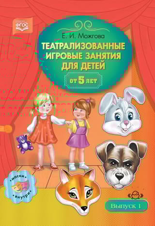 Театрализованные игровые занятия для детей от 5 лет. Выпуск 1