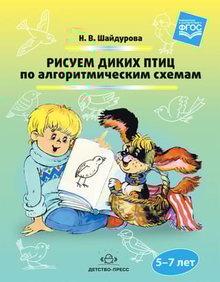 Рисуем диких птиц по  алгоритмическим схемам. 5-7 лет
