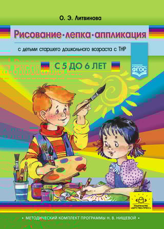 Рисование, лепка, аппликация с детьми старшего дошкольного возраста с ТНР. С 5 до 6 лет. Методический комплект программы Н. В. Нищевой