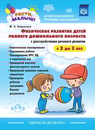 Физическое развитие детей раннего дошкольного возраста с расстройствами речевого развития. С 2 до 3 лет