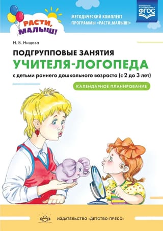 Подгрупповые занятия учителя-логопеда с детьми раннего дошкольного возраста (с 2 до 3 лет). Календарное планирование