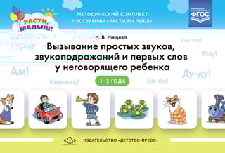 Вызывание простых звуков, звукоподражаний и первых слов у неговорящего ребенка. 1-3 года