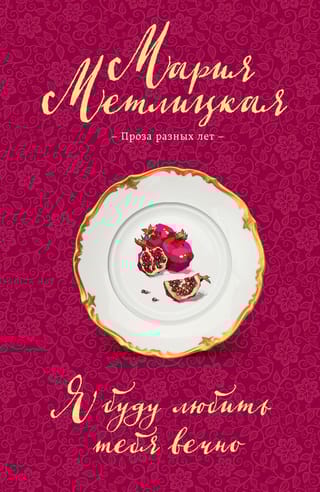 Я буду любить тебя  вечно