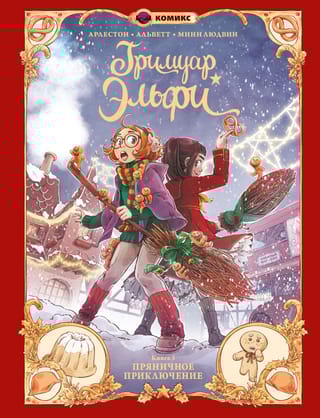 Гримуар Эльфи. Книга  3. Пряничное приключение
