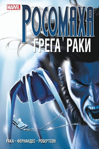 «Росомаха»  Грега Раки. Полное издание