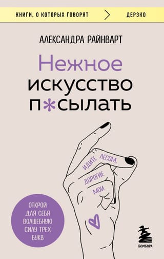 Нежное искусство  посылать. Открой для себя волшебную силу трех букв