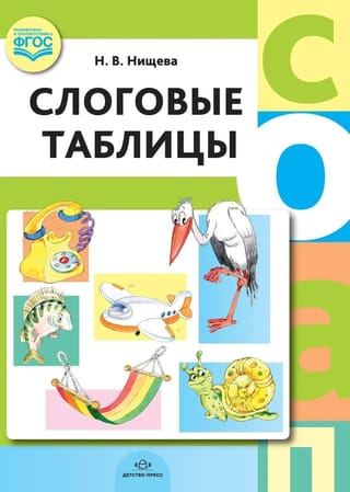 Слоговые таблицы