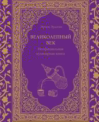 Великолепный век.  Неофициальная кулинарная книга