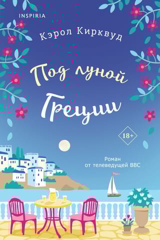 Под  луной Греции