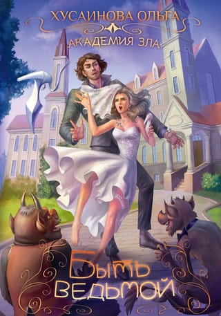 Академия  Зла. Быть ведьмой