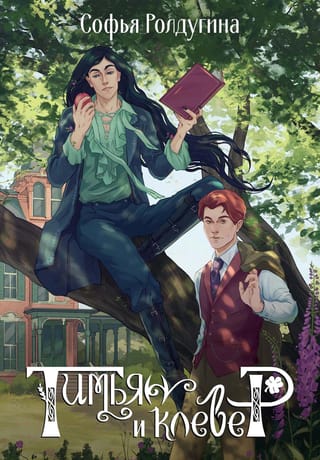 Тимьян и  клевер